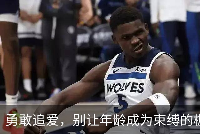 勇敢追爱，别让年龄成为束缚的枷锁！我大姐的大勇敢故事